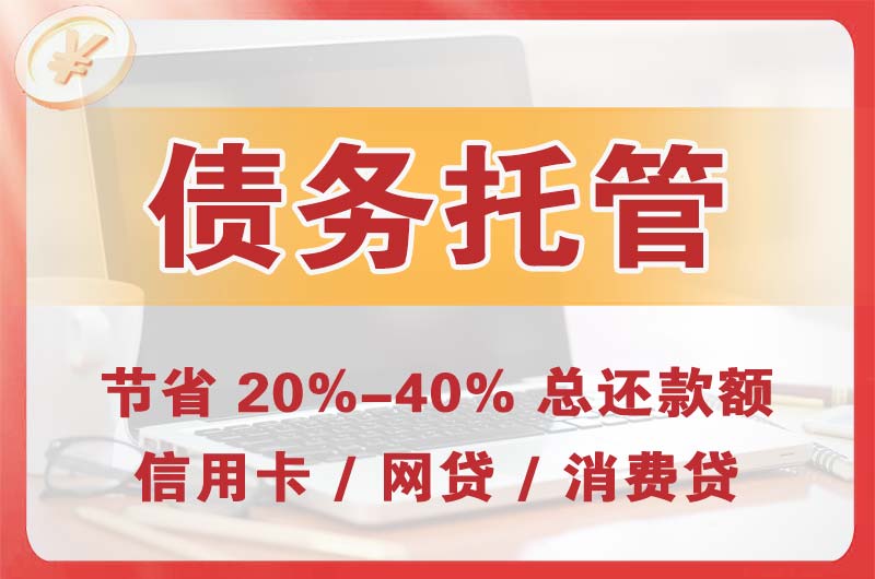 惠水债务托管